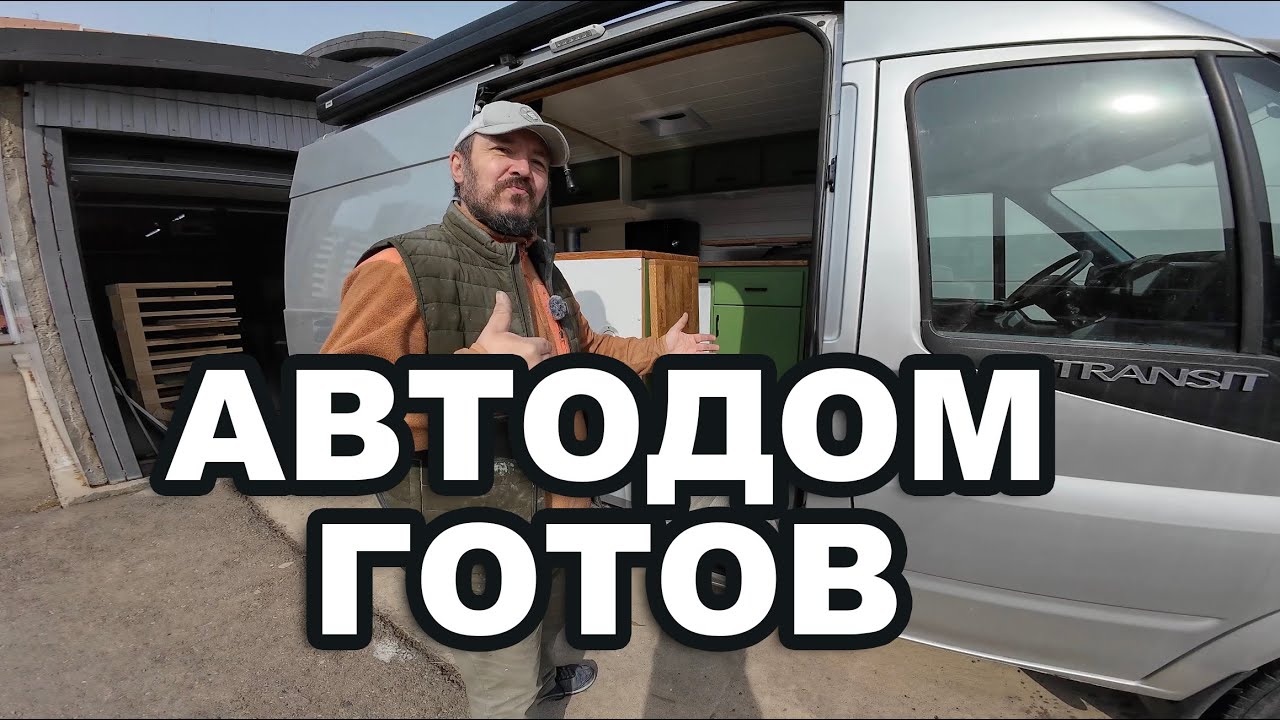 Красивый Автодом из старого фургона. Финал проекта