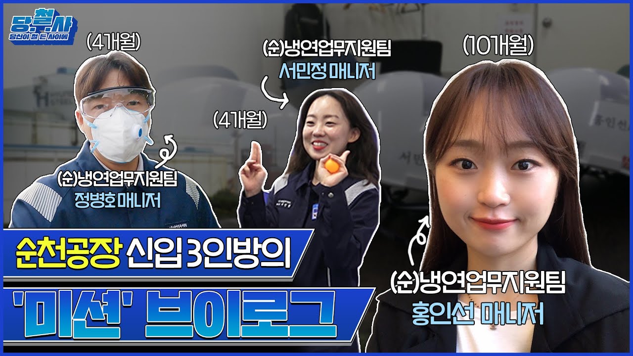 [당신이 철든 사이에 Ep.4] 순천공장 신입 3인방의 '미션' 브이로그