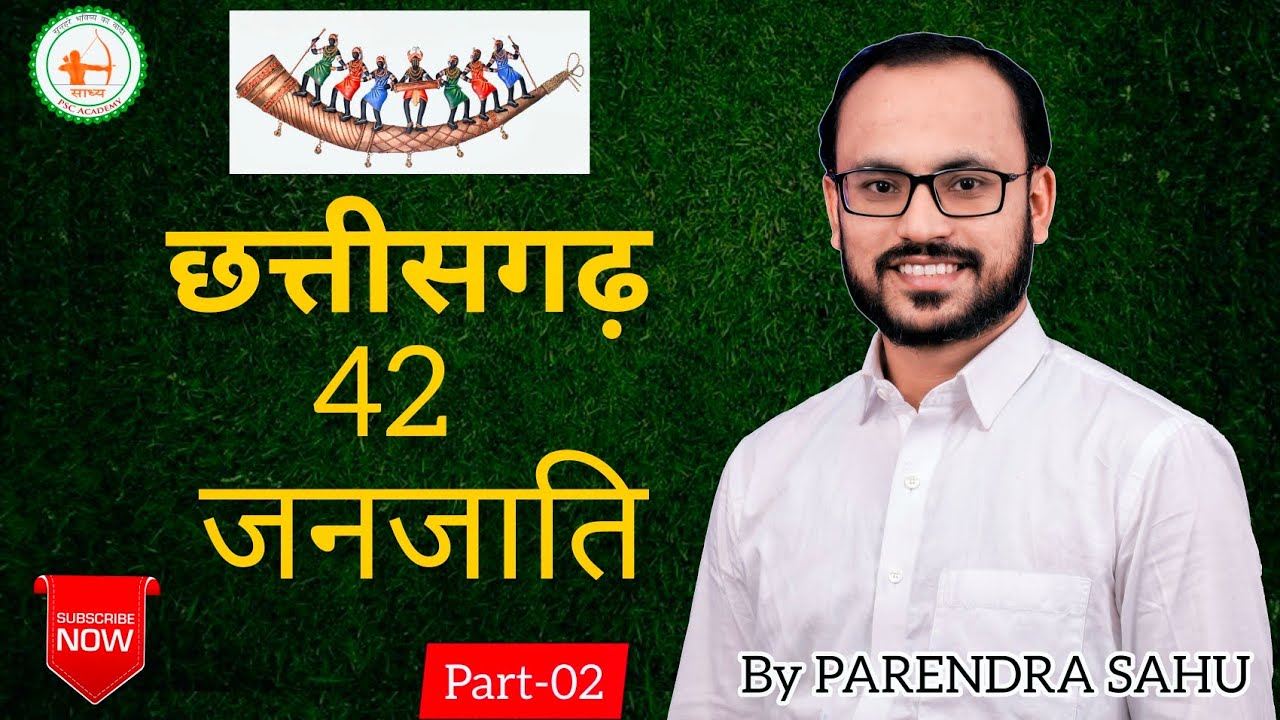 CG : छत्तीसगढ़ की 42 जनजाति को कैसे याद रखें? BY PARENDRA SAHU