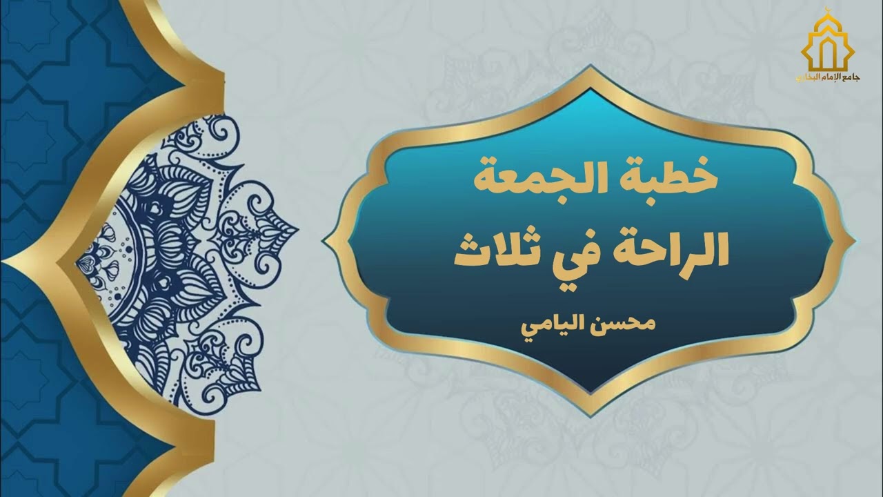 خطبة جمعة لمحسن اليامي بعنوان/ الراحة في ثلاث ١١ / ٤ / ١٤٤٧هـ