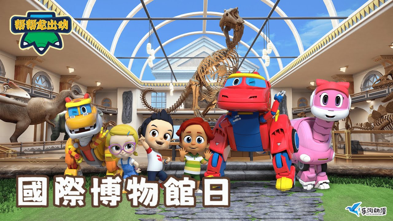 化石探險之旅！🦖 國際博物館日帶你走進恐龍的世界！🏛️  | International Museum Day Special | 卡通 | 動畫 | Dinosaurs | 冒險 |GOGODINO