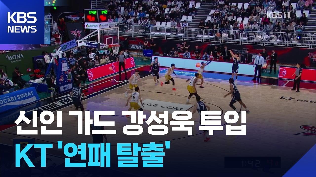 신인 강성욱의 야구 스윙 세리머니! KT 연패 탈출 / KBS  2025.12.13.