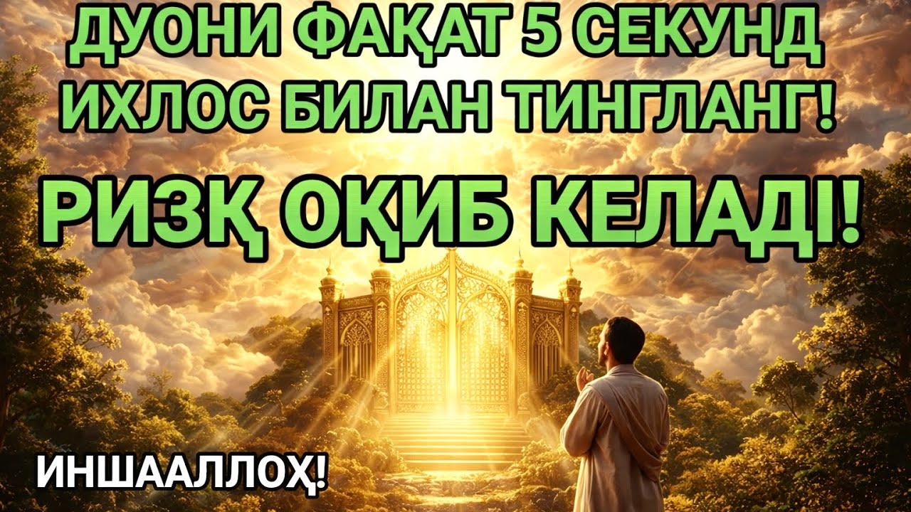 Фақат бир марта тингланг — ризқ оқими очилади! Бу дуо пул ва баракани сиз томон жалб қилади.