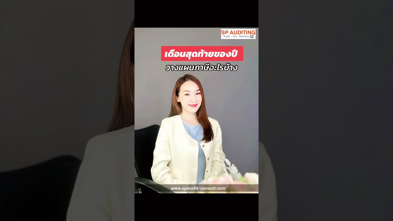 เดือนสุดท้ายของปีวางแผนภาษีอะไรบ้าง🔍