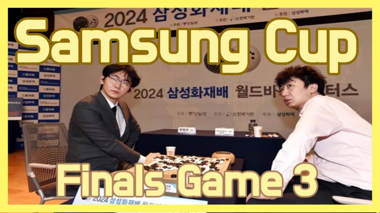 Ding Hao VS Dang Yifei | Final game of the Samsung Cup Finals #바둑tv #k바둑 #삼성화재배