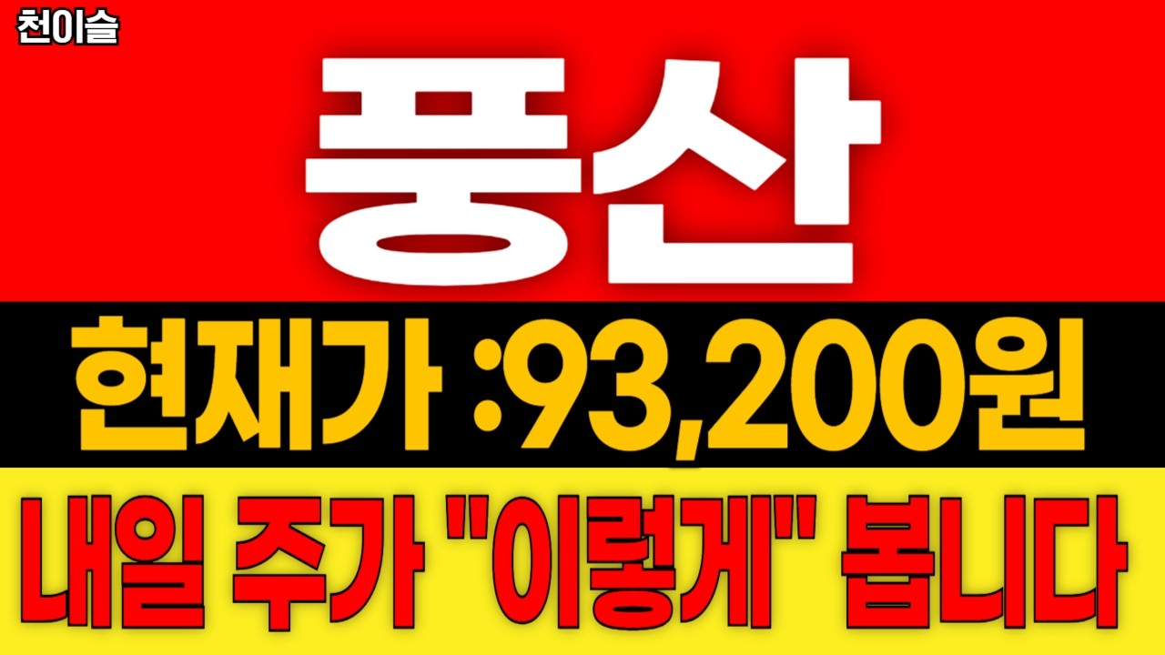 [풍산, 주주님들 필수시청]  (주가전망,목표가,손절가)내일, 주가는 