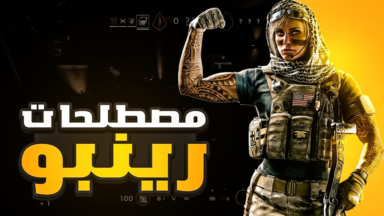 رينبو 6 سيج || مصطلحات رينبو