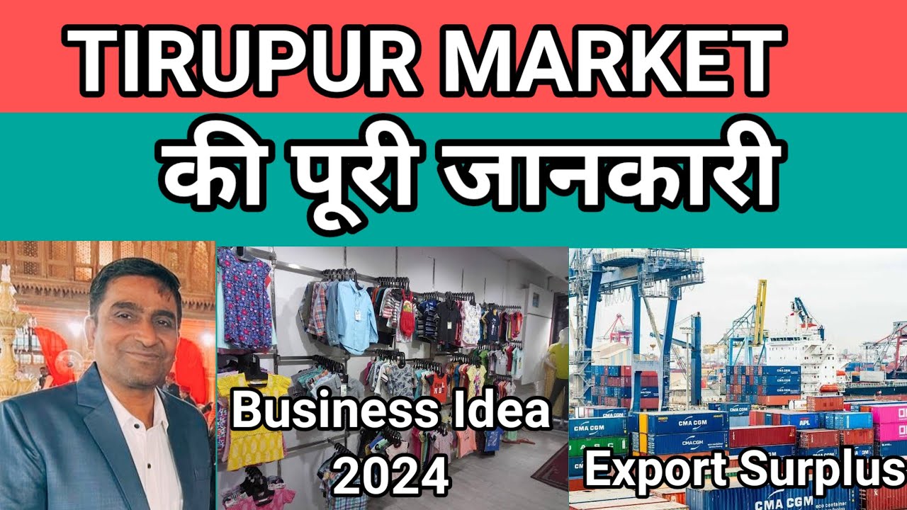 तिरुपुर होजारी गारमेंट की पूरी जानकारी | Export Surplus Wholesale Market In Tirupur•#businessideas