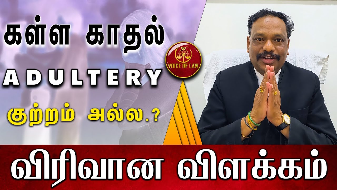 497 ipc கள்ள காதல் Adultery குற்றம் அல்ல.? | M.Alagar Samy-Advocate High Court | Voice Of Law