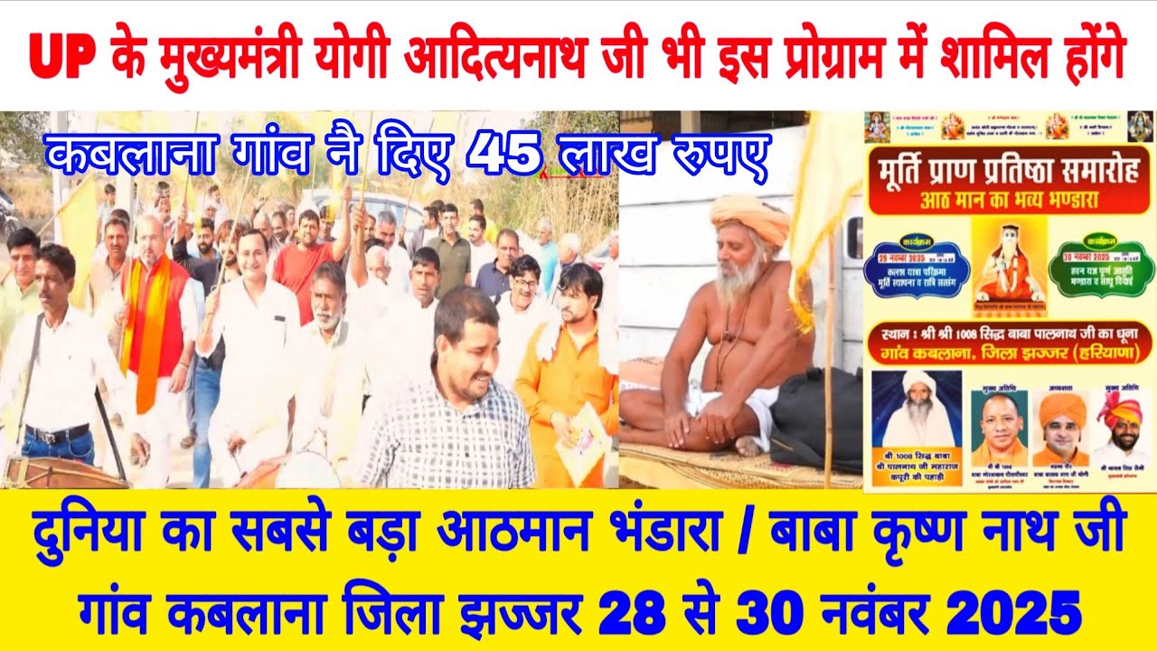 कबलाना गांव/बाबा पालनाथ जी/आठमान भंडारा/UP के मुख्यमंत्री आदित्यनाथ जी भी पहुंचेंगे 28,29,30 नवम्बर