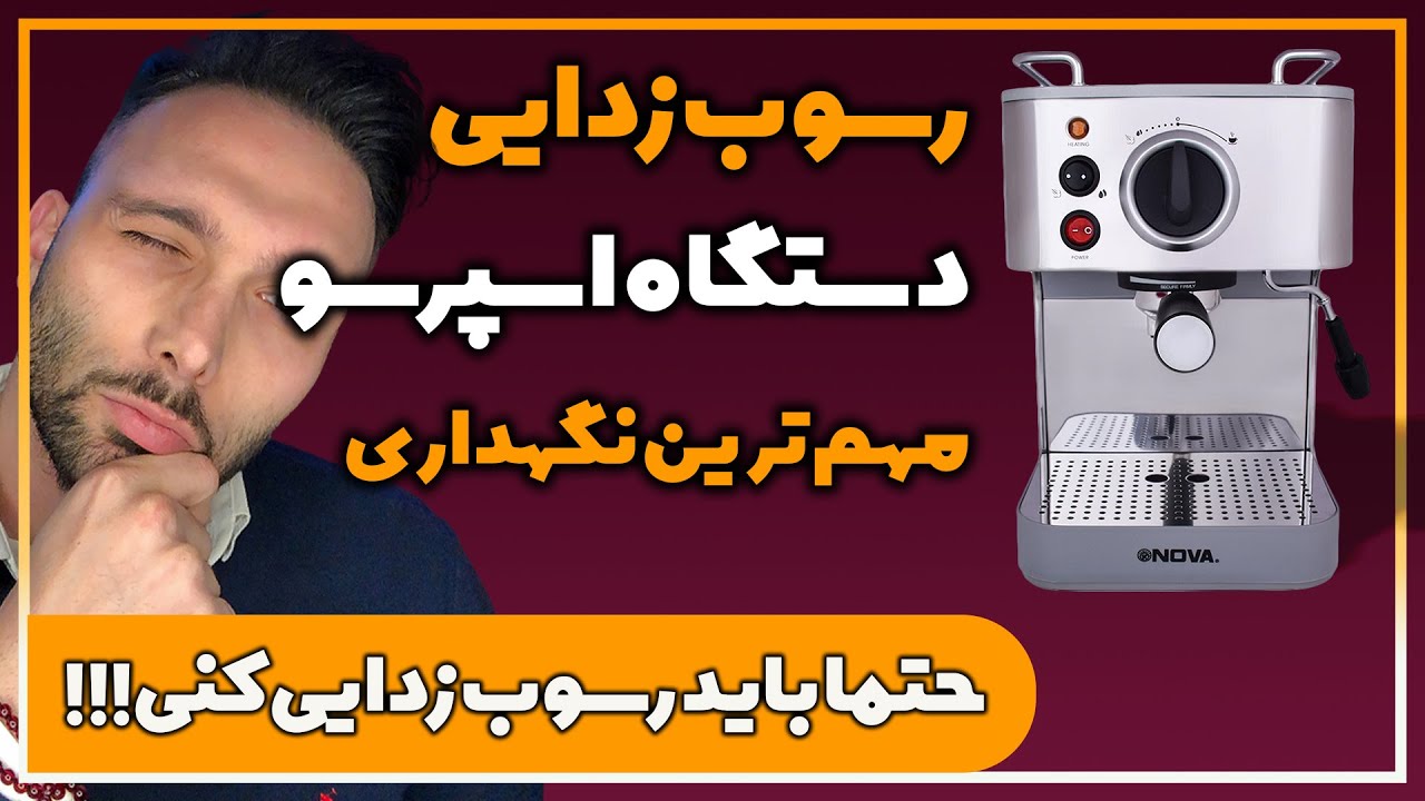 آموزش رسوب زدایی دستگاه اسپرسو ساز ( نوا ، مباشی ،زیگما ، دلونگی | رسوب زدایی با سرکه و جوش شیرین ؟