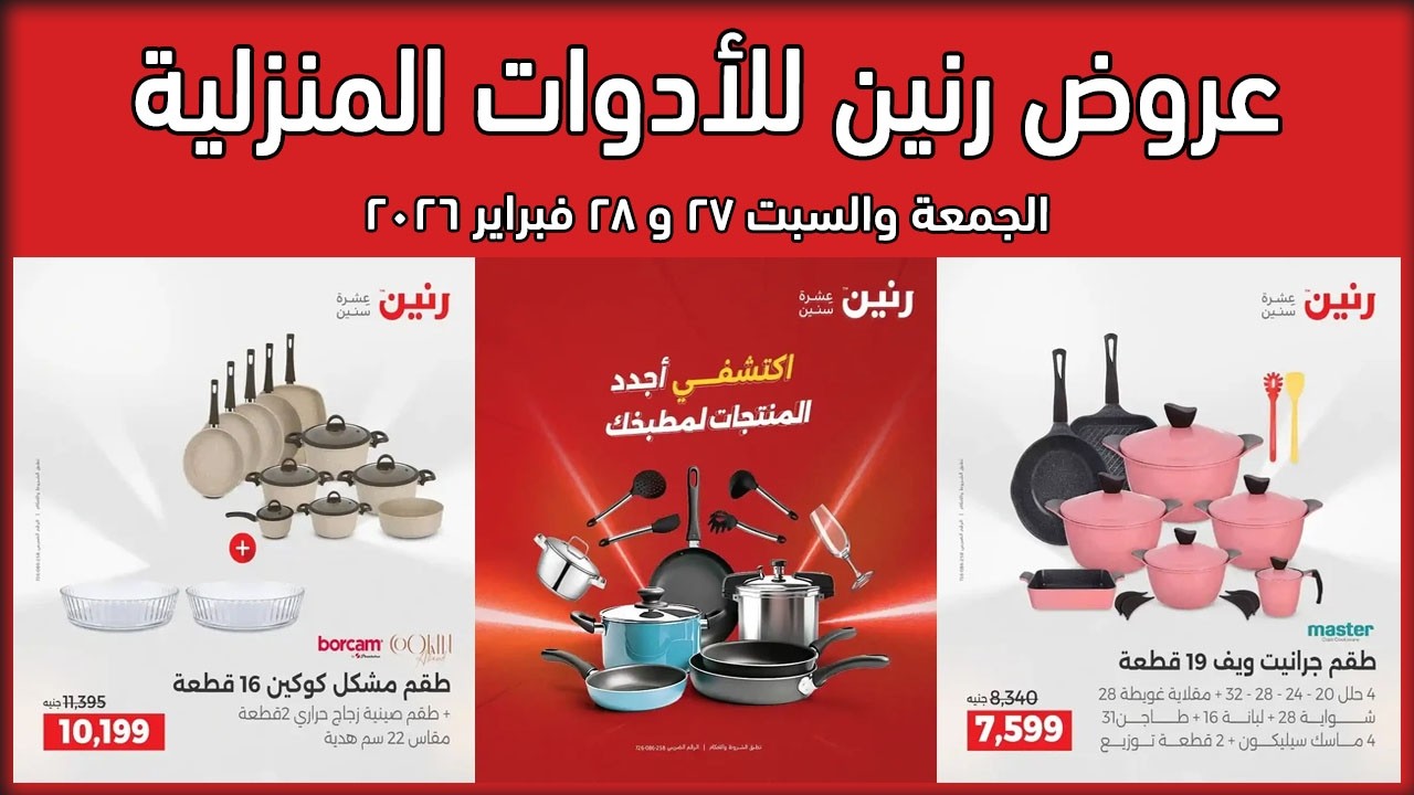 عروض رنين اليوم الجمعة والسبت 27 – 28 فبراير 2026 للادوات المنزلية