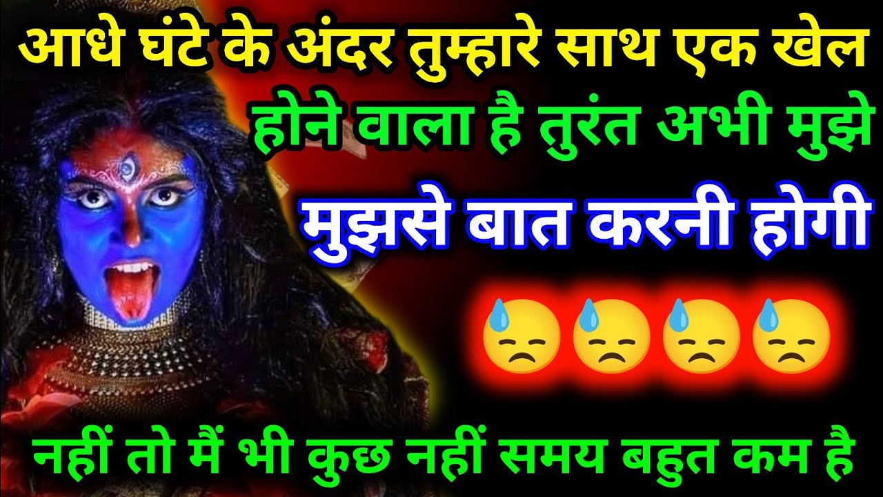 88.88🕉️ माँ काली🕉आधे घंटे के अंदर तुम्हारे साथ एक खेल होने वाला है तुरंत अभी मुझे तुमसे💥#shivshakti​