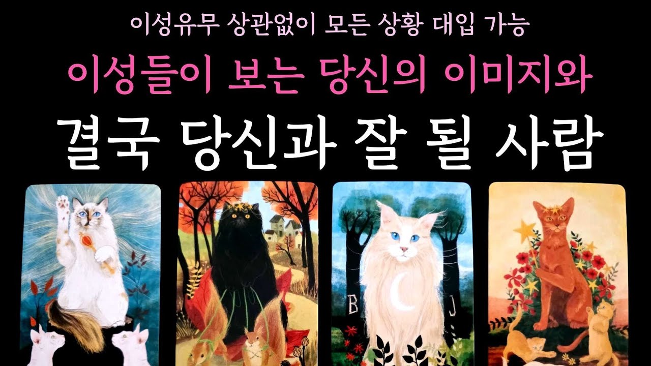 [타로] 소름 팩폭 적중 리딩🎖 이성들이 보는 당신의 이미지와 결국 당신과 잘 될 사람