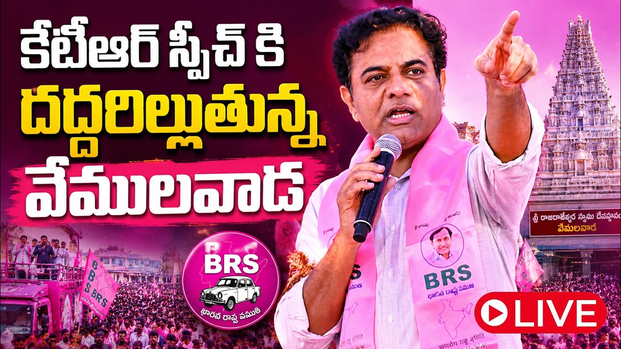 🛑LIVE : దద్దరిల్లుతున్న వేములవాడ | KTR to Attend Vemulawada BRS General Body Meeting | LegendTv