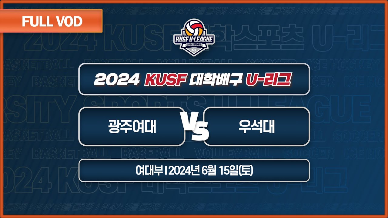 광주여대 vs 우석대 I 2024 KUSF 대학배구 U-리그