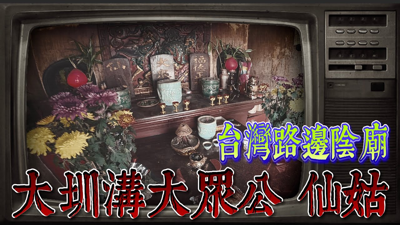 騎機車百公里鄉野尋奇！大圳溝旁的小陰廟！特殊男性與女性的靈體共同奉祀！《未來男友Liann》｜靈異探險｜廢墟｜鄉野尋奇｜靈異檔案｜