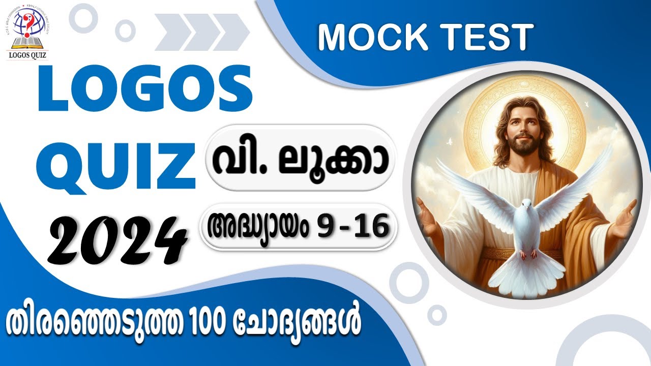 Logos Quiz 2024 Mock Test | Luke Chapter 9-16 | ലൂക്കാ 9-16 | Malayalam Bible Quiz | #logosquiz2024