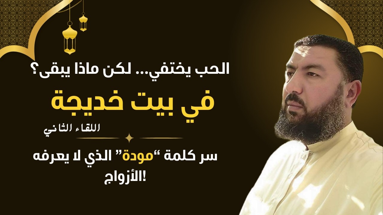 في بيت خديجة اللقاء الثاني الحب قد يضيع… لكن هذا الشيء لا يجوز أن يضيع أبدًا!