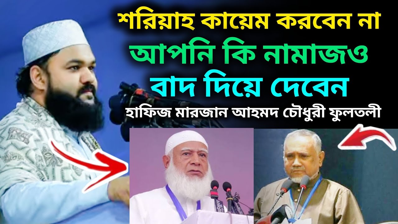 শরিয়াহ কায়েম করবেন না। আপনি কি নামাজও বাদ দিয়ে দেবেন। মারজান আহমদ চৌধুরী। marjan Ahmad Chowdhury 