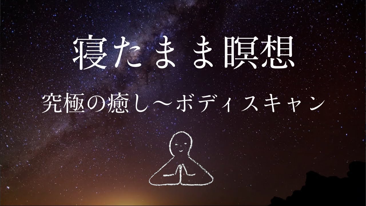 【寝たまま瞑想】ボディスキャン～ヨガニードラ#1
