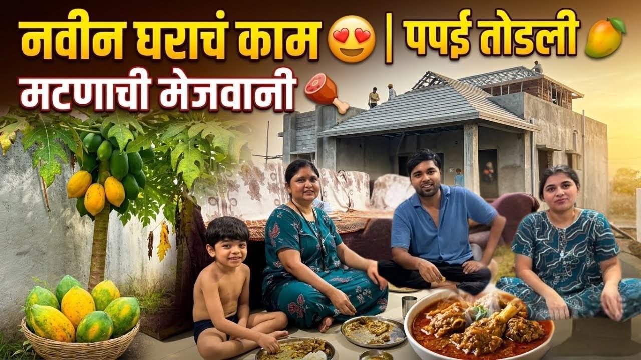     नवीन घराचं काम पाहिलं! 😍 पपई तोडली आणि मटणाची मेजवानी 🍖