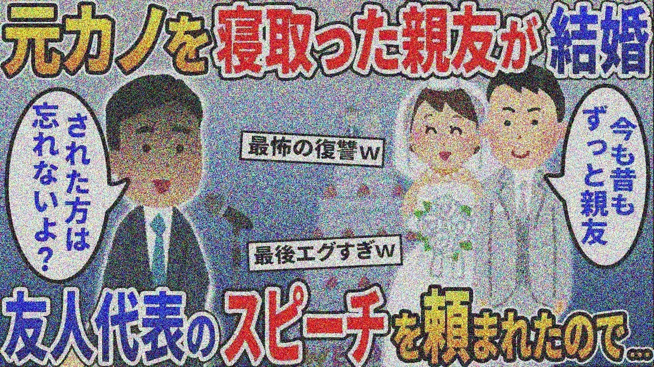 親友「あれから３年…この時を待っていた」高校時代に元カノを略奪した親友が結婚→壮絶な修羅場が幕を開ける…【総集編】【2ｃｈ修羅場スレ・ゆっくり解説】