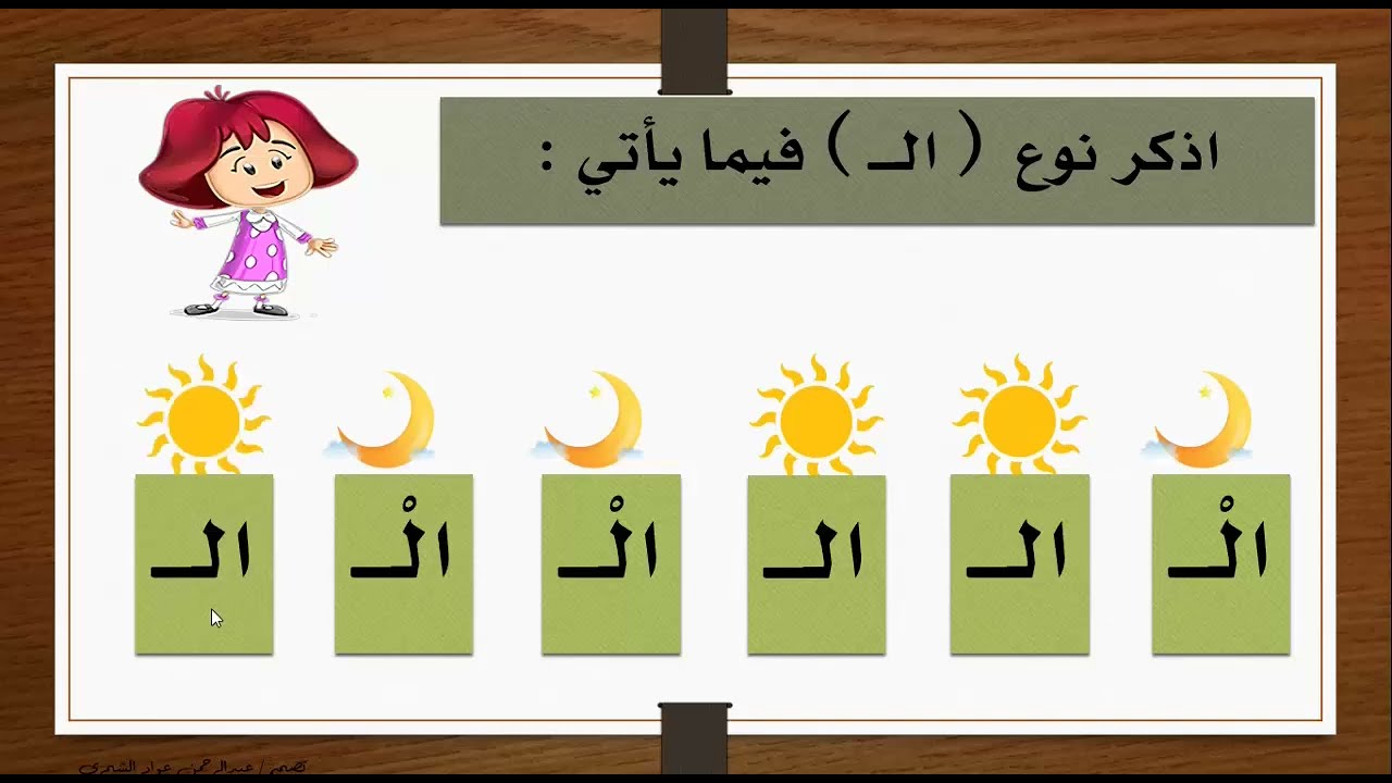اللام الشمسية واللام القمرية بطريقة رووووووعة رجاء لايك للفيديو 💗👍