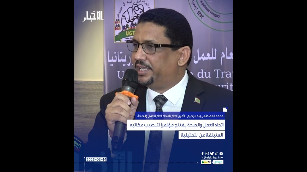 اتحاد العمل والصحة يفتتح مؤتمرا لتنصيب مكاتبه المنبثقة عن التمثيلية