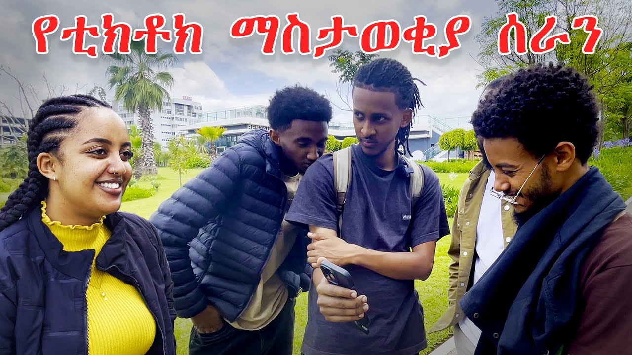 ከቲክታከሮች ጋር የመጀመሪያ ማስታወቂያዎችንን ሰራን | Lofty vlogs Ep.11
