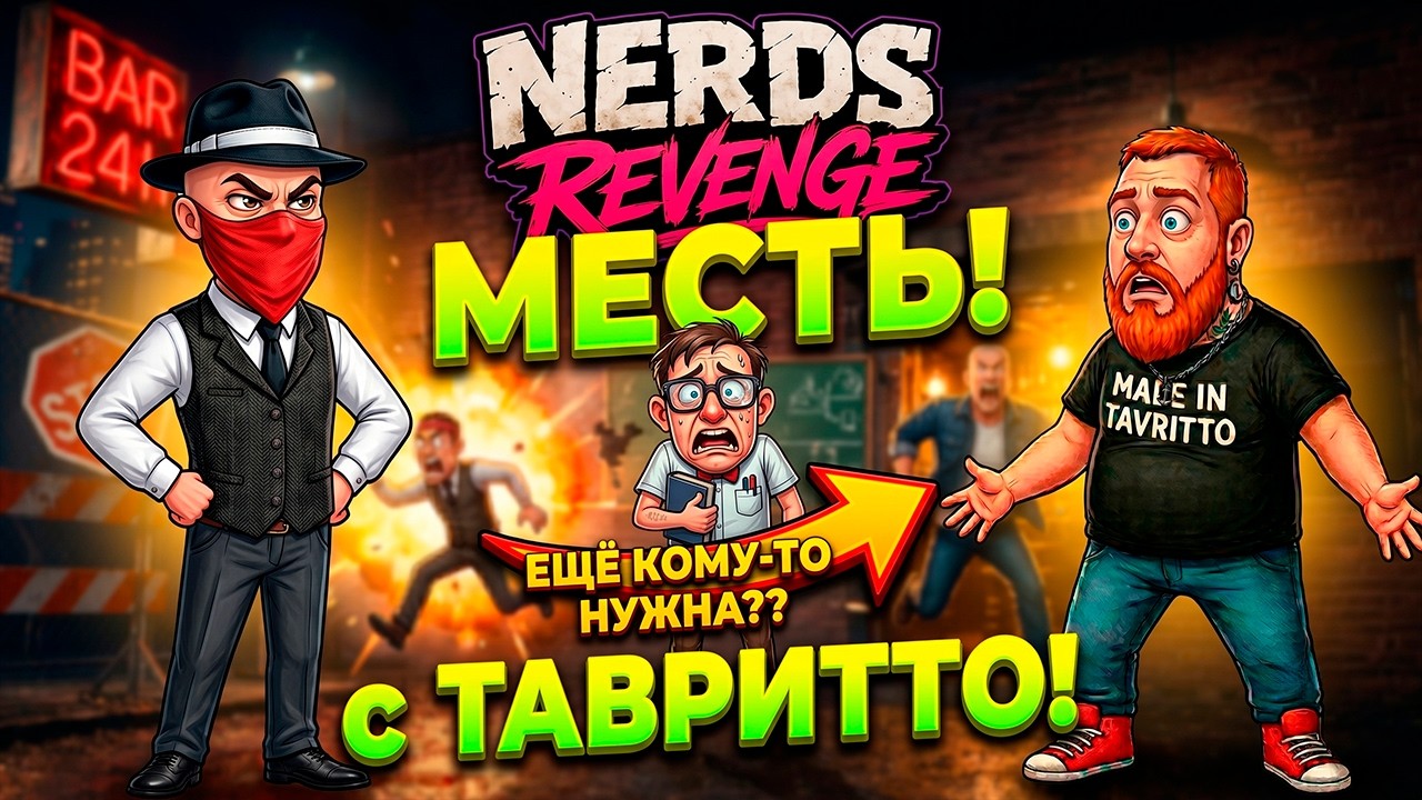 МЕСТЬ ЗАДРОТОВ! Проходим NERDS REVENGE в два смычка с Тавритто