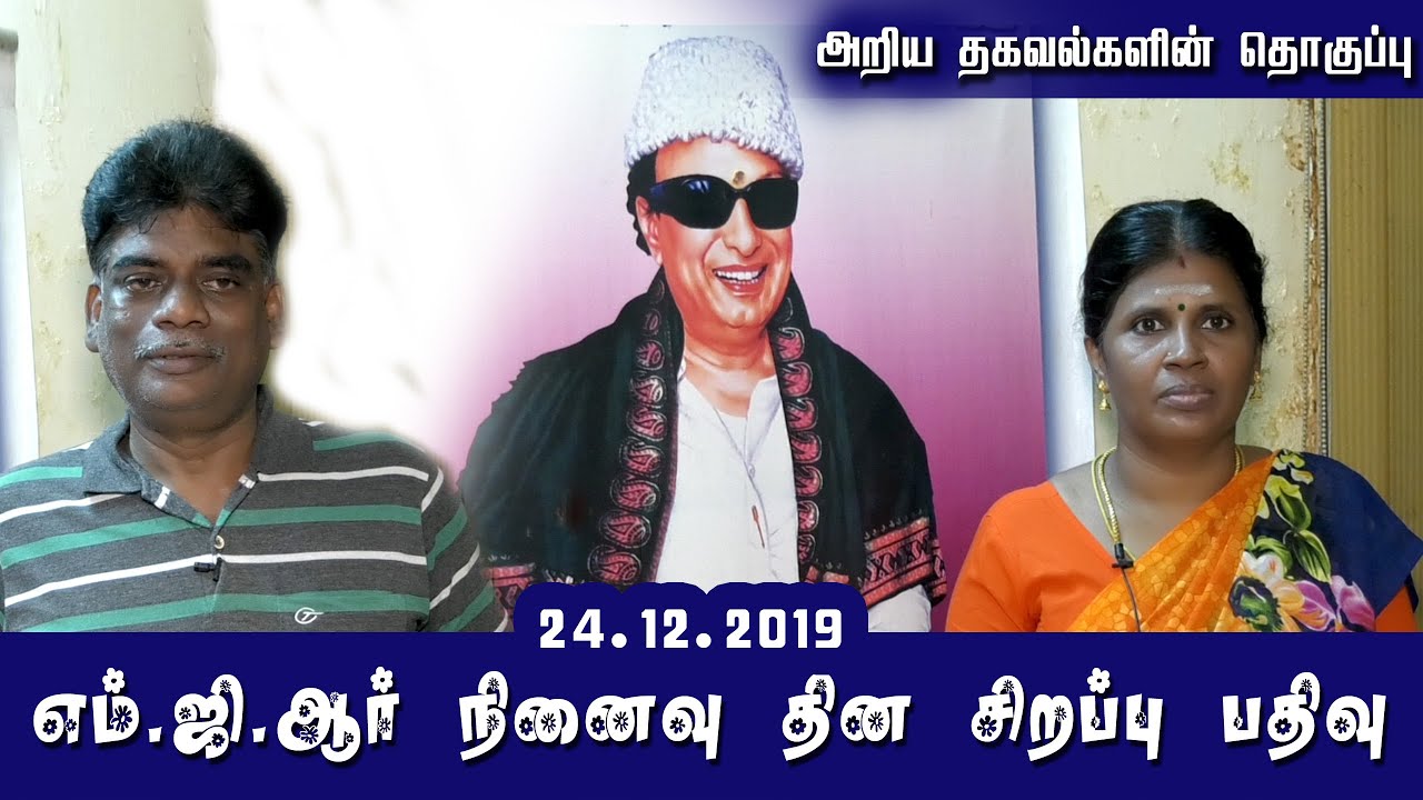 MGR Untold Story | MGR நினைவு நாள் சிறப்பு பதிவு | MGR 24.12.2019 | MGR Memories | Minnal Piriyan