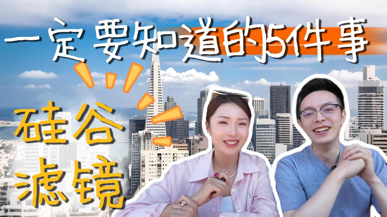 湾区生活内幕揭秘：硅谷11年告诉我的5个真相！#湾区生活 #硅谷生活 #湾区房产