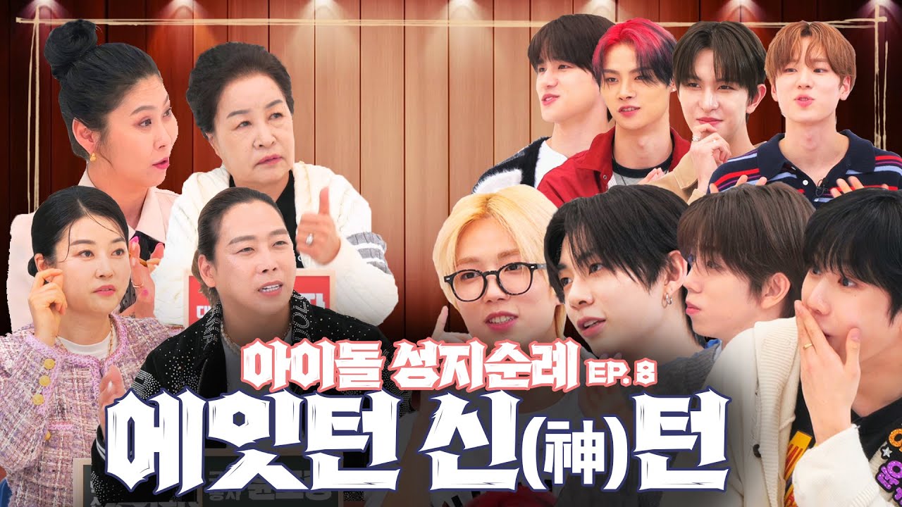 아이돌 에잇턴! 유럽 진출하고 사업가로 성공한다?! 에잇턴도 놀란 MRI급 팩폭점사! 멤버들 멘붕에 빠뜨린 충격적 예언의 실체는? | 아이돌 성지순례 | 8TURN 에잇턴 EP.2