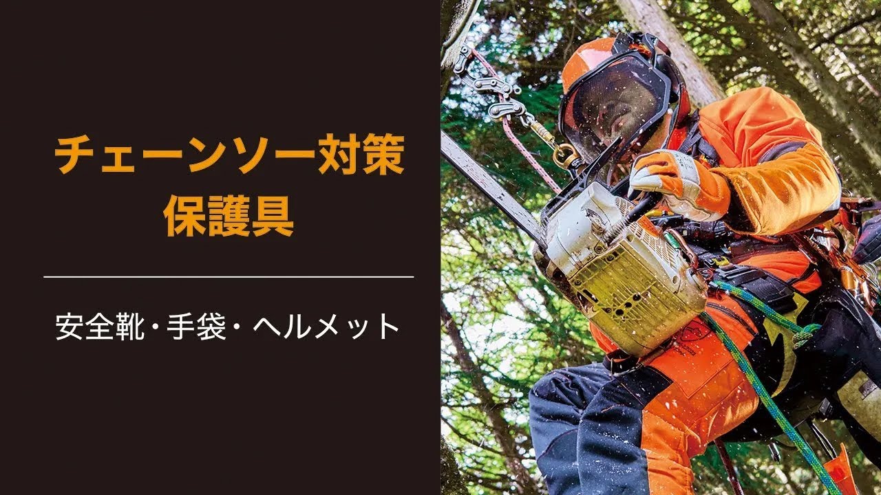 チェーンソー対策保護具 | ミドリ安全
