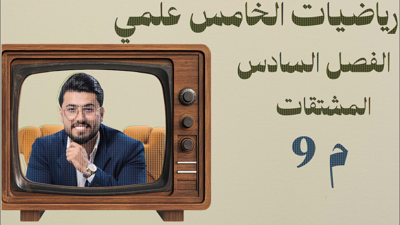رياضيات الخامس العلمي/الفصل السادس/ محاضرة (9) / المشتقات /مشتقات الدوال الدائرية / منهج 2025