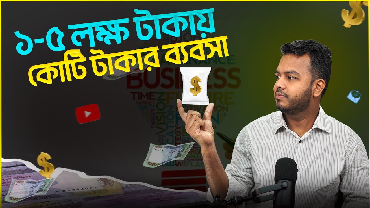 লক্ষ টাকা দিয়ে কোটি টাকার ব্যবসা || Business Idea || ১-৫ লক্ষ টাকা দিয়ে কোটি টাকার ব্যবসার আইডিয়া
