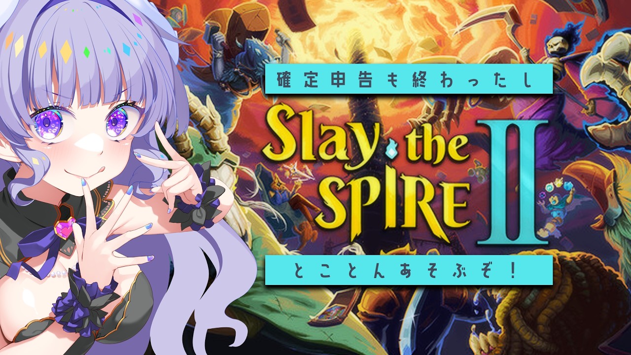 確定申告終わったし思う存分遊ぶってワケ【Slay the SPIRE 2】