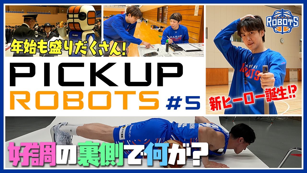 【PickupROBOTS】#5 勝ちが増えチームの雰囲気も上々↑↑ 年末年始の裏側も覗き見！【茨城ロボッツ】