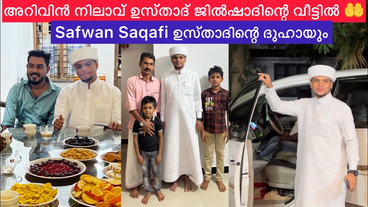 അറിവിൻ നിലാവ് ഉസ്താദ് ജിൽഷാദിന്റെ വീട്ടിൽ Alhamdulillah Safwan Saqafi Usthad ദുഹായും ചെയ്തു 🤲🤲