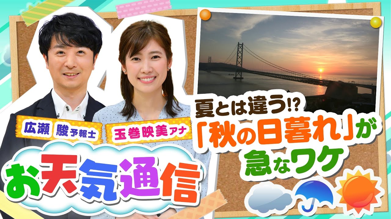 【解説】夏と秋では「日の暮れ方」が違う？太陽が沈んでも空に明るさが残るのはなぜ？気象予報士がテレビより少～し長く解説します！(2021年10月8日)