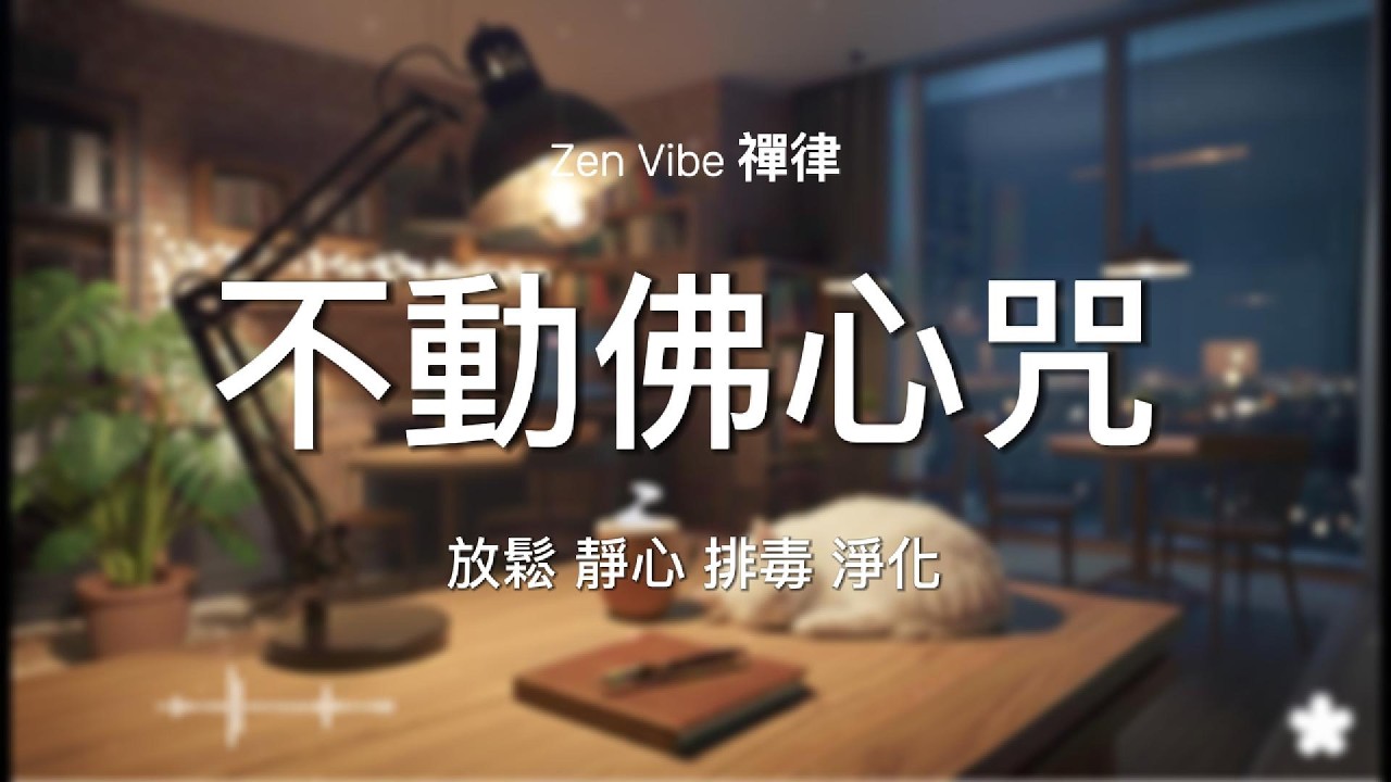 【消災淨障靜心】《不動佛心咒》 (阿閦如來)  一小時 🧘‍♂️ 淨化業力、定力，找回如山不動的定力與清淨 /432Hz/ ZenVibe 禪律 🔁 【無中斷廣告 / No Mid-roll Ads】
