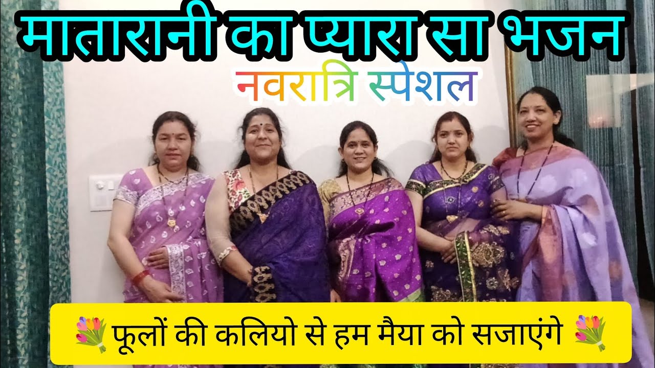 नौ दिन के मेले में हम खुशियां मनाएंगे 🙏🌹|| मातारानी का प्यारा सा भजन || नवरात्रि स्पेशल 