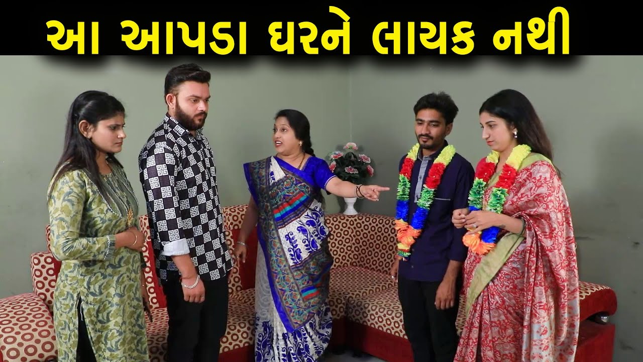 આ વહુ આપડા ઘરને લાયક નથી | Full Movie | ગુજરાતી નાટક | Full Movie | Gujarati Short Film