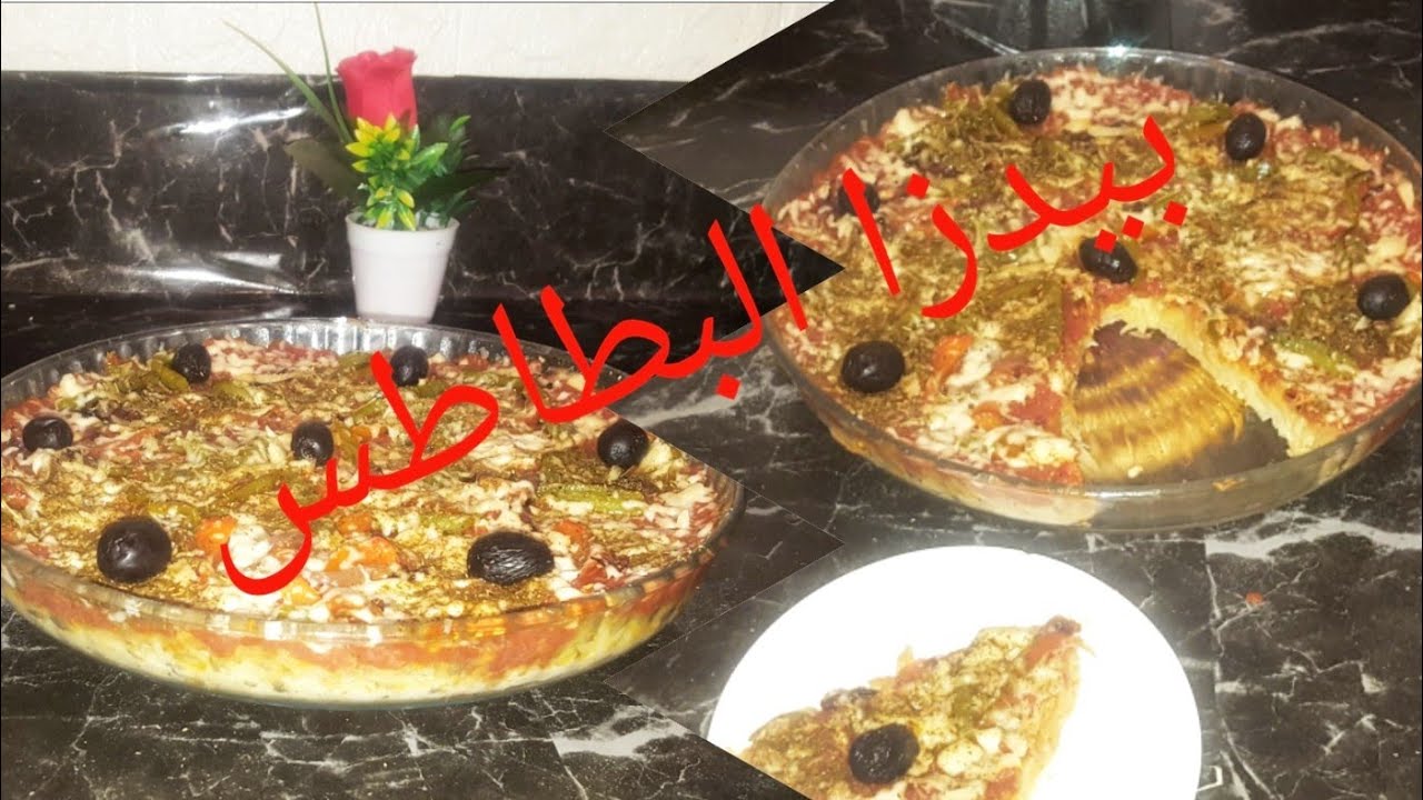 طريقة تحضير بيتزا البطاطس في أقل من 20 دقيقة