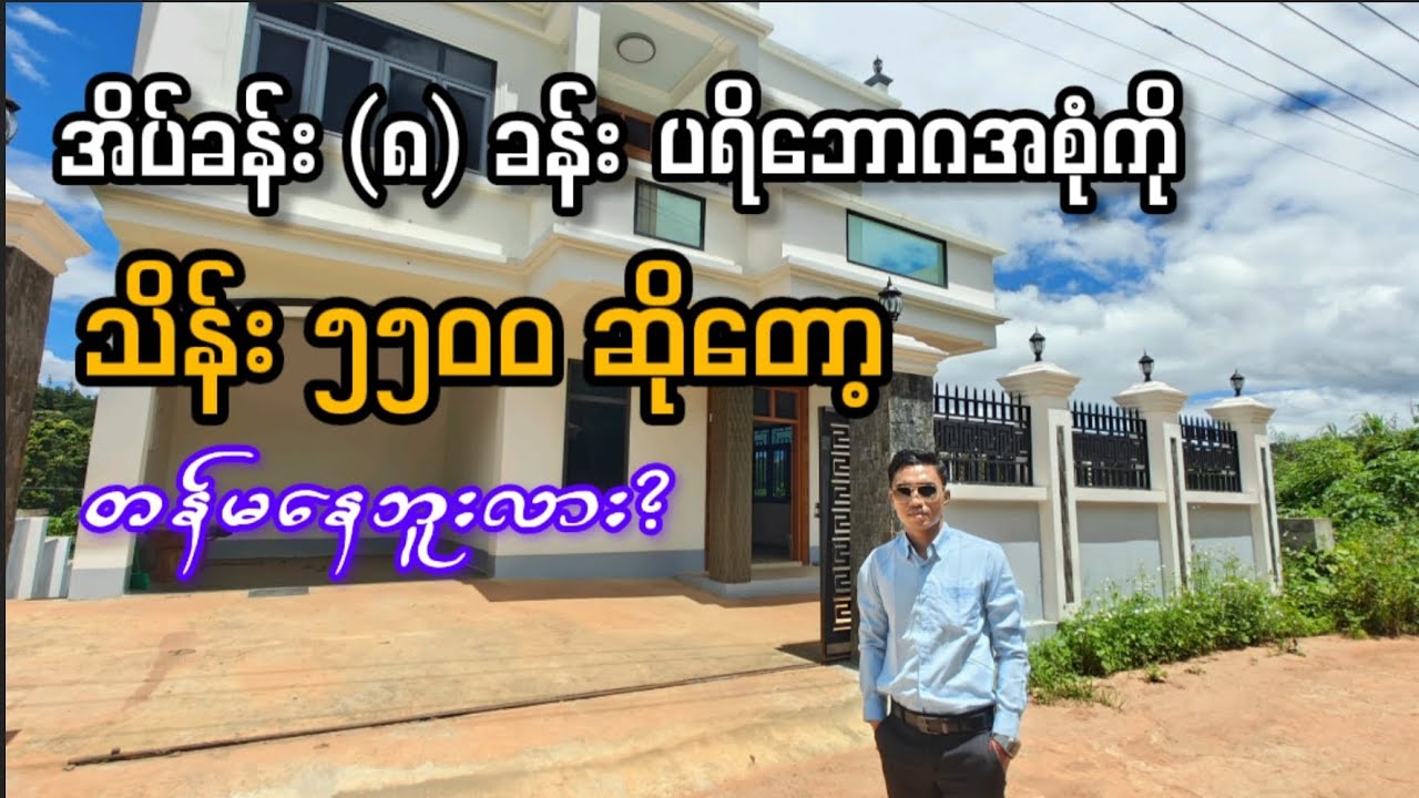 အိမ်ကောင်းကောင်း တည်နေရာကောင်းကောင်း ဈေးတန်တန်နဲ့ ရမယ့်အိမ်တစ်လုံး