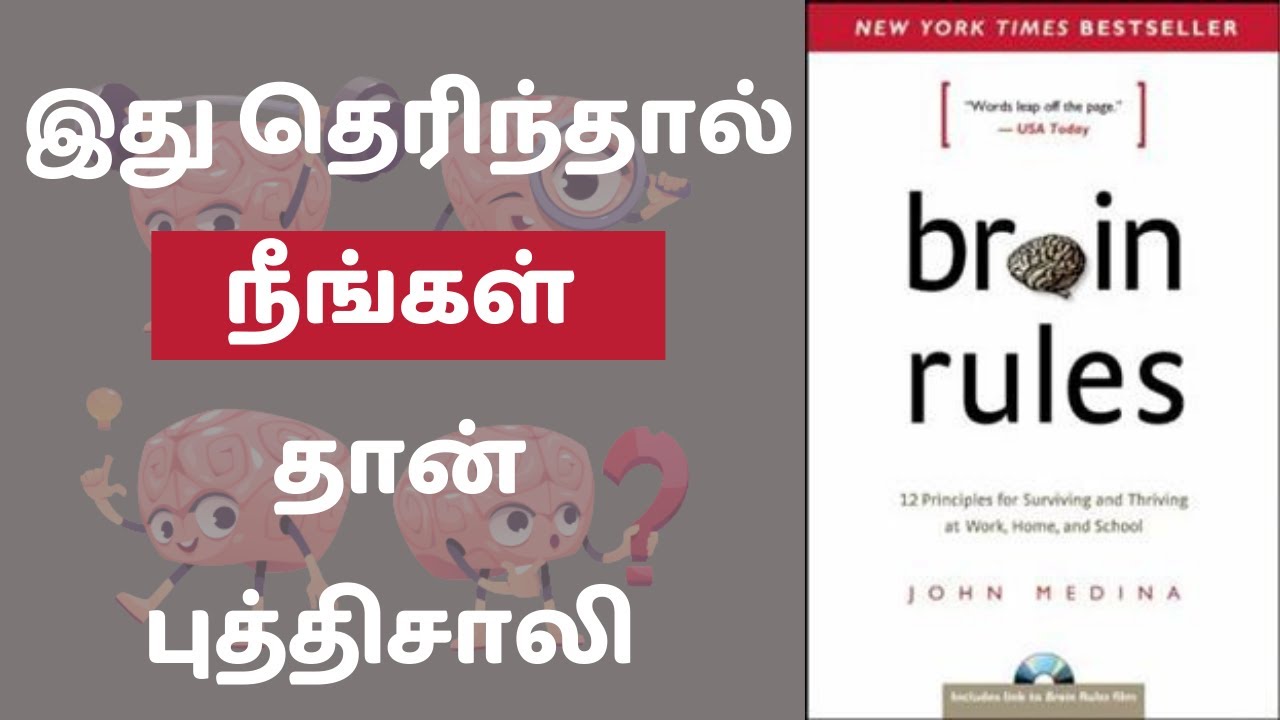 12 Brain Rules to improve memory power | Tamil Book Summary