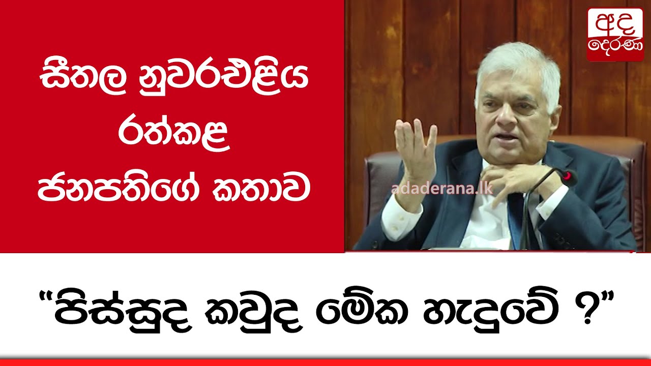 සීතල නුවරඑළිය රත්කළ ජනපතිගේ කතාව 