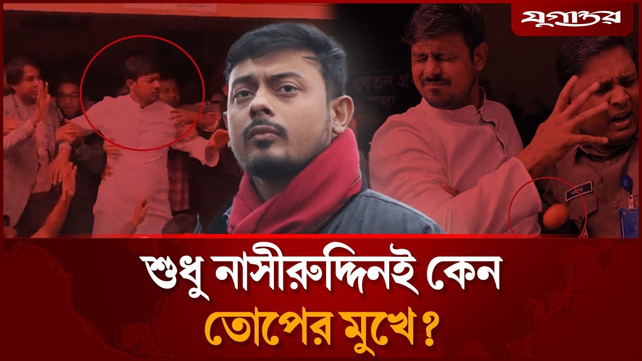 টার্গেট যখন নাসীরুদ্দীন পাটওয়ারী | Nasiruddin Patwary | Mirza Abbas | Jugantor