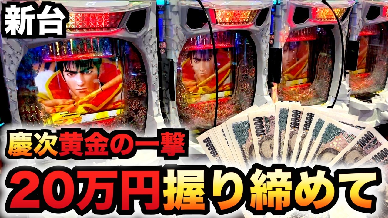 【新台】1/399花の慶次黄金の一撃に20万円握り締めてパチンコ実践ラッキートリガー#1526